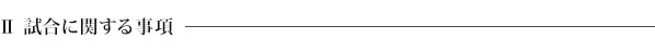 第２章　試合に関する事項