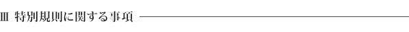 第３章　特別規則に関する事項