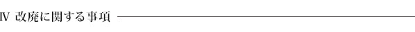 第４章　改廃に関する事項